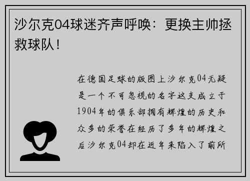 沙尔克04球迷齐声呼唤：更换主帅拯救球队！