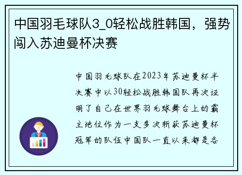 中国羽毛球队3_0轻松战胜韩国，强势闯入苏迪曼杯决赛