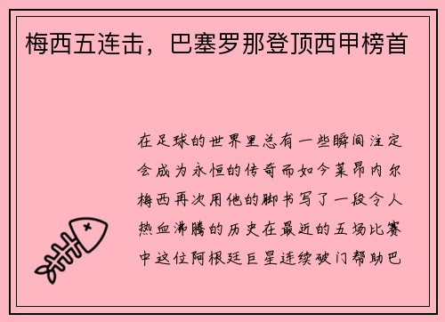 梅西五连击，巴塞罗那登顶西甲榜首