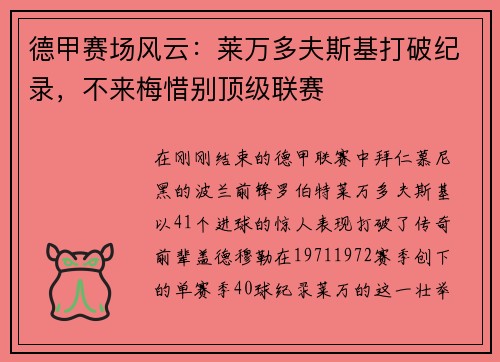 德甲赛场风云：莱万多夫斯基打破纪录，不来梅惜别顶级联赛