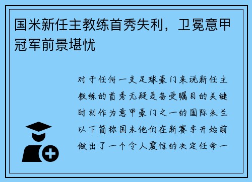 国米新任主教练首秀失利，卫冕意甲冠军前景堪忧