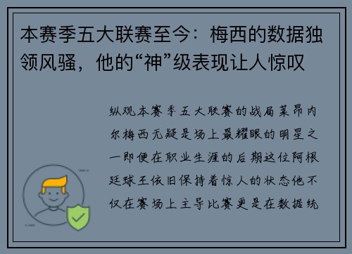 本赛季五大联赛至今：梅西的数据独领风骚，他的“神”级表现让人惊叹