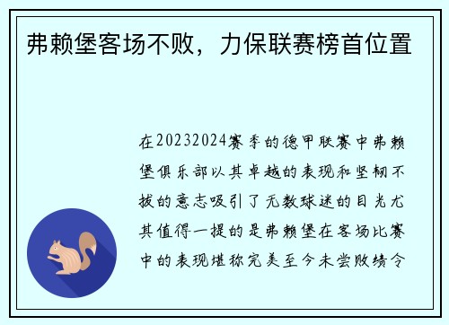弗赖堡客场不败，力保联赛榜首位置