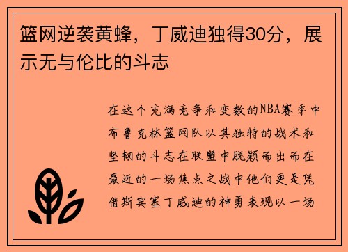 篮网逆袭黄蜂，丁威迪独得30分，展示无与伦比的斗志