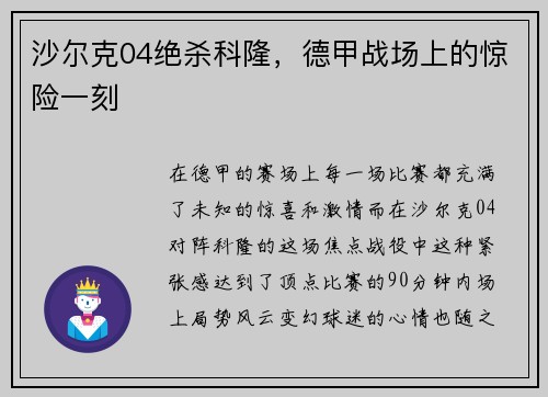 沙尔克04绝杀科隆，德甲战场上的惊险一刻