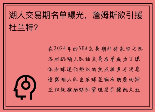 湖人交易期名单曝光，詹姆斯欲引援杜兰特？