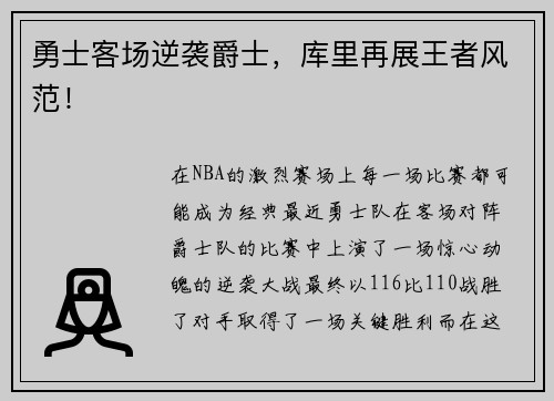 勇士客场逆袭爵士，库里再展王者风范！