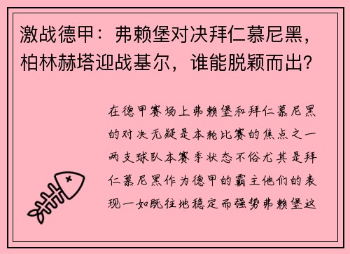 激战德甲：弗赖堡对决拜仁慕尼黑，柏林赫塔迎战基尔，谁能脱颖而出？