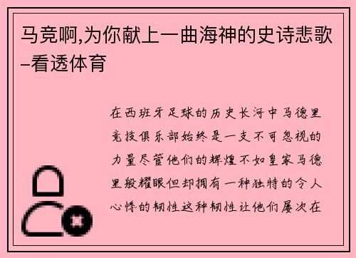 马竞啊,为你献上一曲海神的史诗悲歌-看透体育