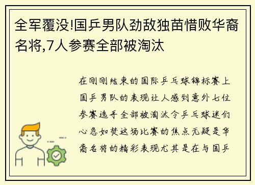 全军覆没!国乒男队劲敌独苗惜败华裔名将,7人参赛全部被淘汰