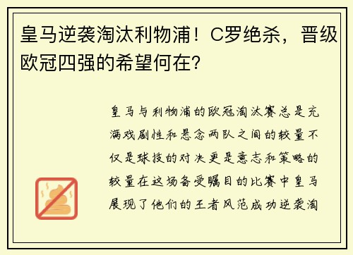 皇马逆袭淘汰利物浦！C罗绝杀，晋级欧冠四强的希望何在？