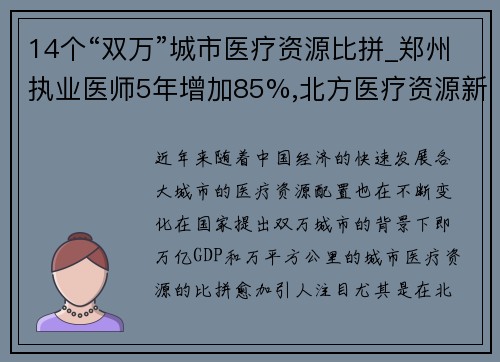 14个“双万”城市医疗资源比拼_郑州执业医师5年增加85%,北方医疗资源新格局