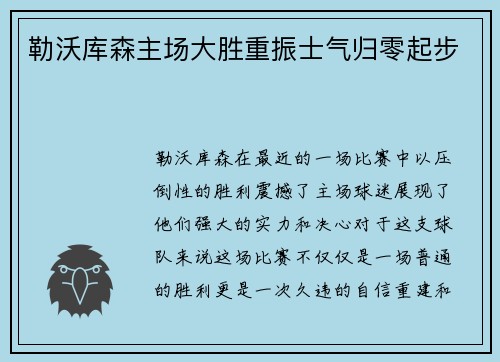 勒沃库森主场大胜重振士气归零起步