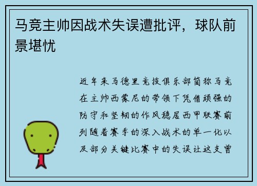 马竞主帅因战术失误遭批评，球队前景堪忧