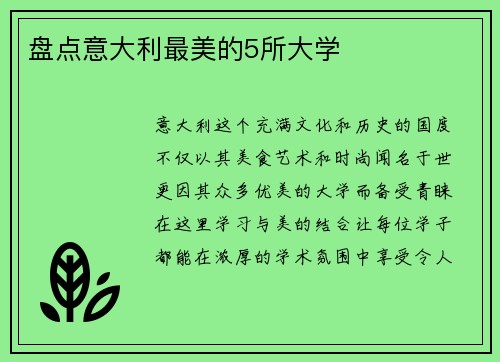 盘点意大利最美的5所大学
