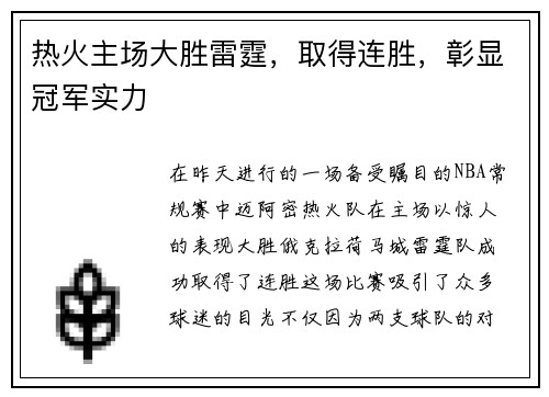 热火主场大胜雷霆，取得连胜，彰显冠军实力