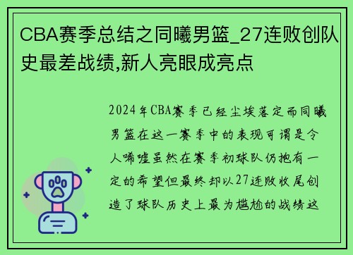 CBA赛季总结之同曦男篮_27连败创队史最差战绩,新人亮眼成亮点