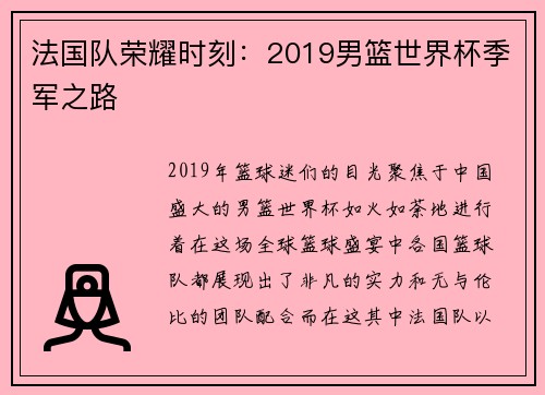 法国队荣耀时刻：2019男篮世界杯季军之路