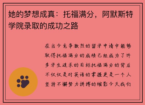 她的梦想成真：托福满分，阿默斯特学院录取的成功之路