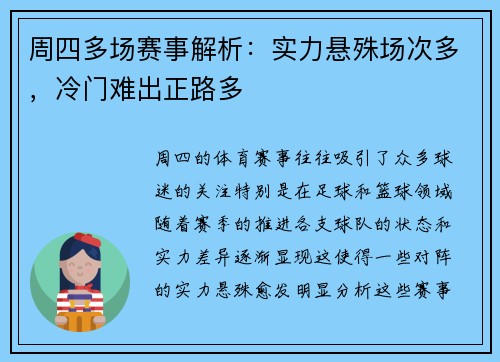 周四多场赛事解析：实力悬殊场次多，冷门难出正路多