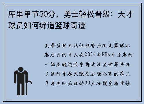 库里单节30分，勇士轻松晋级：天才球员如何缔造篮球奇迹
