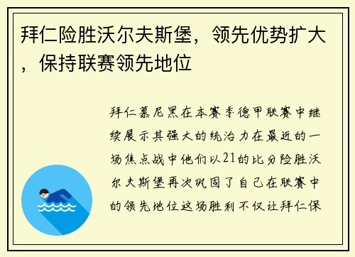 拜仁险胜沃尔夫斯堡，领先优势扩大，保持联赛领先地位