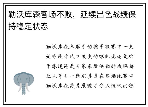 勒沃库森客场不败，延续出色战绩保持稳定状态