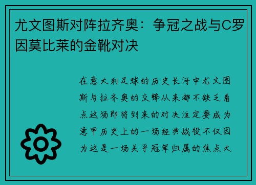 尤文图斯对阵拉齐奥：争冠之战与C罗因莫比莱的金靴对决