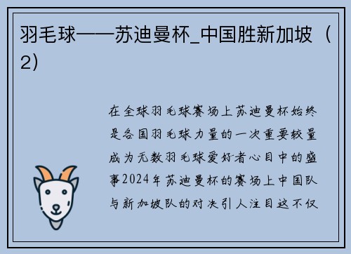 羽毛球——苏迪曼杯_中国胜新加坡（2）