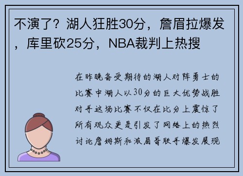 不演了？湖人狂胜30分，詹眉拉爆发，库里砍25分，NBA裁判上热搜