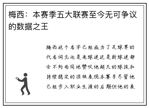 梅西：本赛季五大联赛至今无可争议的数据之王