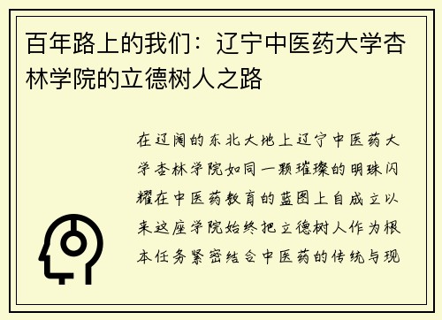 百年路上的我们：辽宁中医药大学杏林学院的立德树人之路