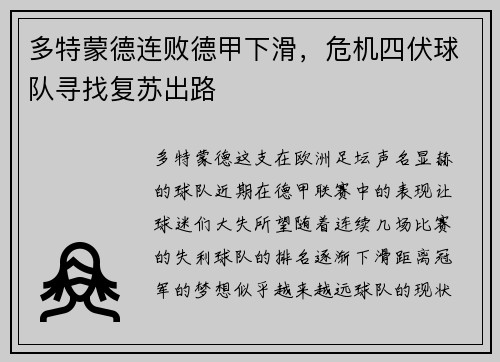多特蒙德连败德甲下滑，危机四伏球队寻找复苏出路