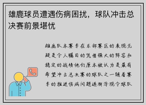 雄鹿球员遭遇伤病困扰，球队冲击总决赛前景堪忧