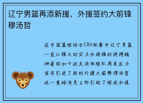 辽宁男篮再添新援，外援签约大前锋穆汤哲