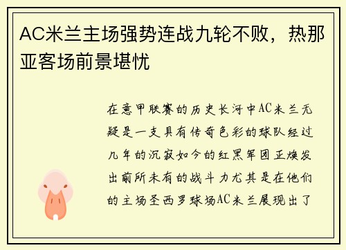 AC米兰主场强势连战九轮不败，热那亚客场前景堪忧