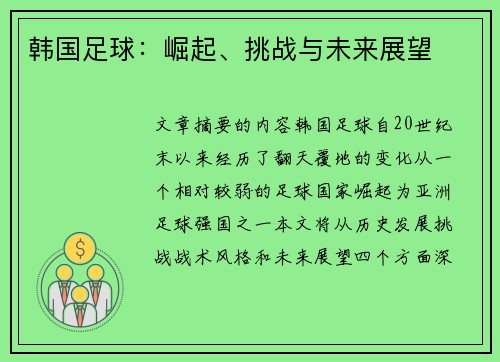 韩国足球：崛起、挑战与未来展望