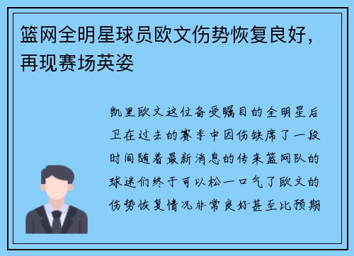 篮网全明星球员欧文伤势恢复良好，再现赛场英姿