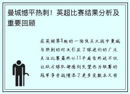 曼城憾平热刺！英超比赛结果分析及重要回顾