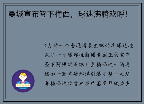 曼城宣布签下梅西，球迷沸腾欢呼！