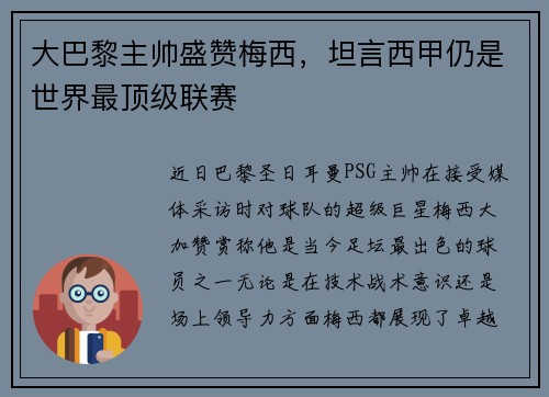 大巴黎主帅盛赞梅西，坦言西甲仍是世界最顶级联赛