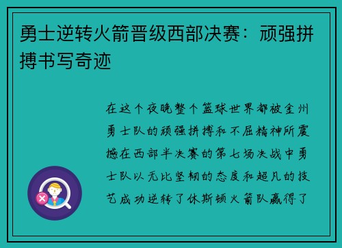 勇士逆转火箭晋级西部决赛：顽强拼搏书写奇迹