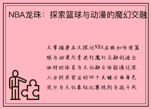 NBA龙珠：探索篮球与动漫的魔幻交融