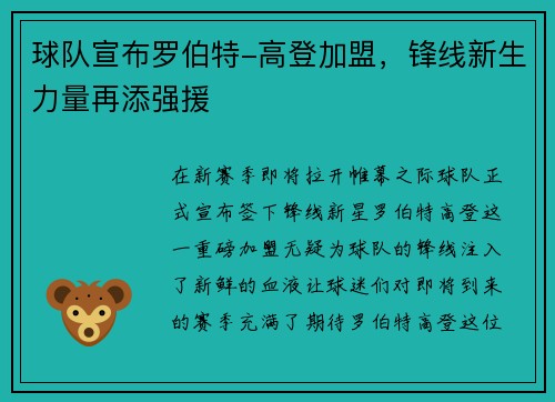 球队宣布罗伯特-高登加盟，锋线新生力量再添强援