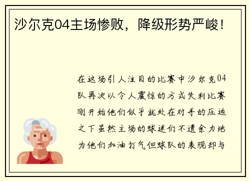 沙尔克04主场惨败，降级形势严峻！