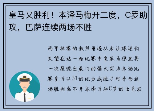 皇马又胜利！本泽马梅开二度，C罗助攻，巴萨连续两场不胜