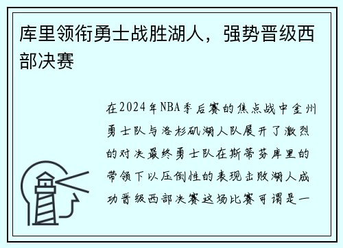 库里领衔勇士战胜湖人，强势晋级西部决赛