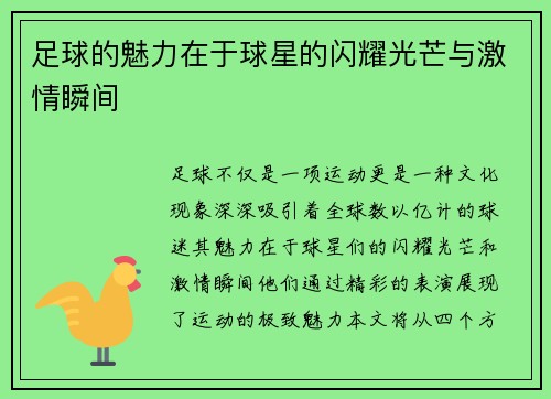 足球的魅力在于球星的闪耀光芒与激情瞬间