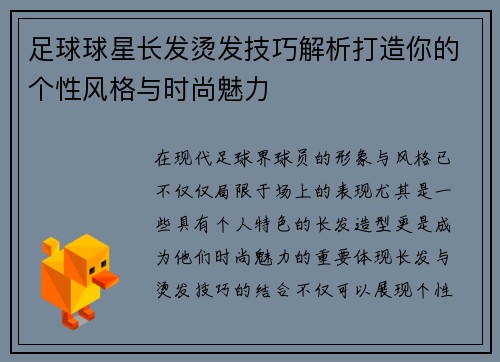 足球球星长发烫发技巧解析打造你的个性风格与时尚魅力