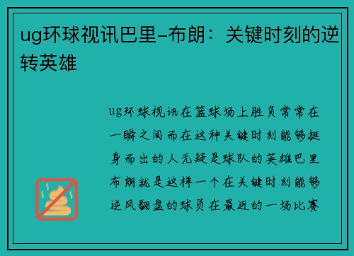 ug环球视讯巴里-布朗：关键时刻的逆转英雄